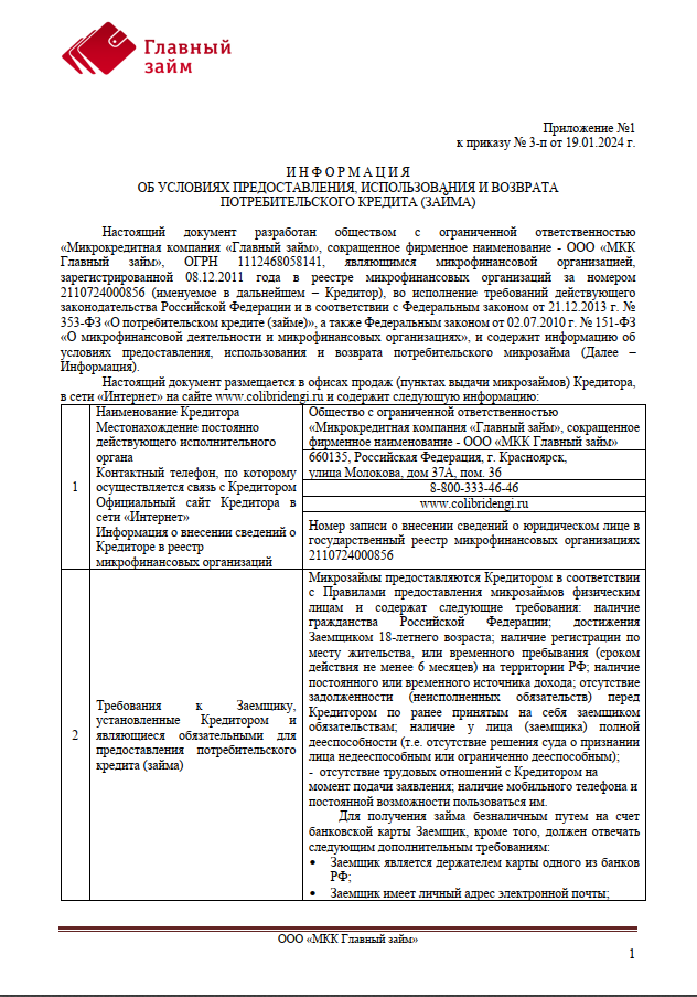 Информация об условиях предоставления, использования и возврата  потребительского кредита (займа) 21.01.24 - 07.02.25