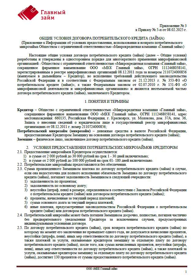 Общие условия договора потребительского кредита (займа) 08.02.25 - наст.время