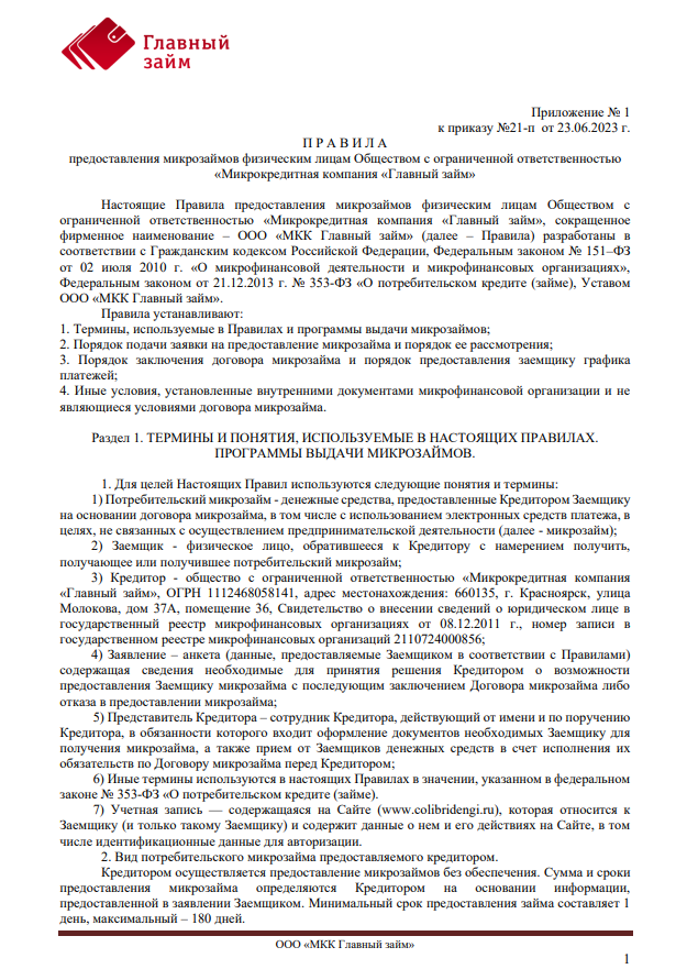 Правила предоставления микрозаймов физическим лицам 01.07.23 - 07.02.25